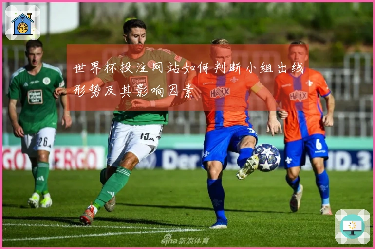 世界杯投注网站如何判断小组出线形势及其影响因素