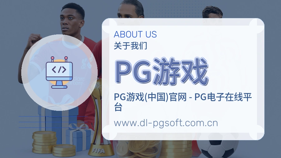 PG游戏