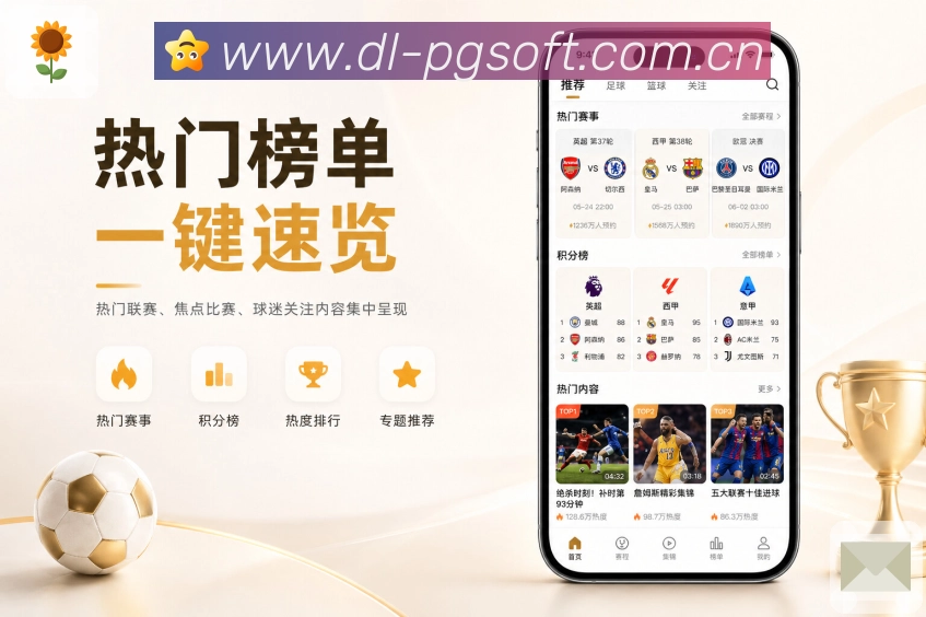 <strong>PG游戏</strong>APP栏目界面展示