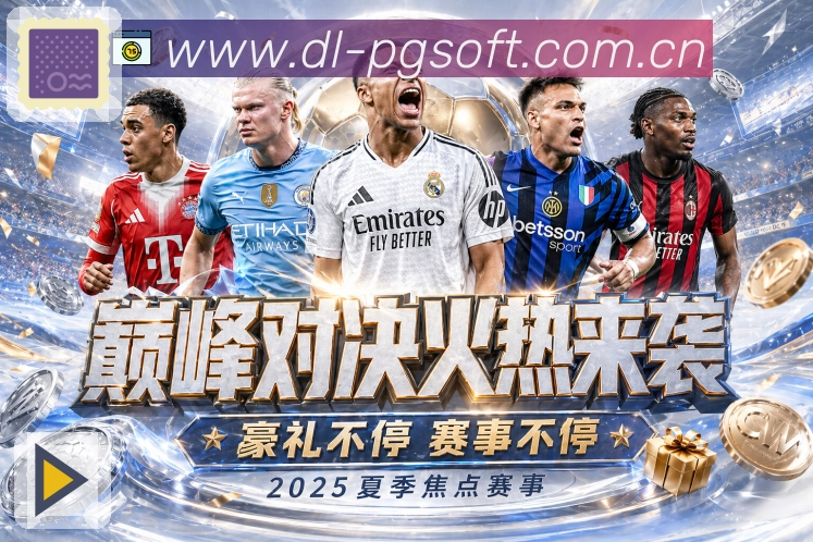 PG游戏全站App